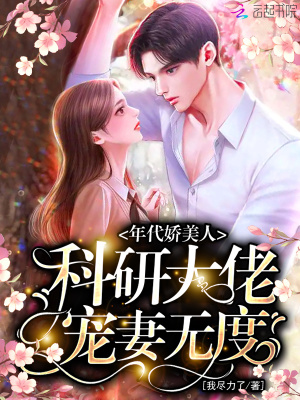 《年代娇美人，科研大佬宠妻无度》