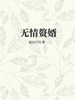 无情赘婿 作者：禹陵后裔