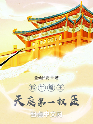 我牛魔王，天庭第一权臣 作者：登仙长安