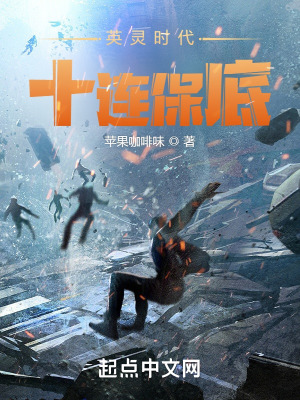 英灵时代，十连保底 作者：苹果咖啡味