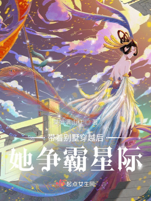 带着别墅穿越后，她争霸星际 作者：棠叶满山红
