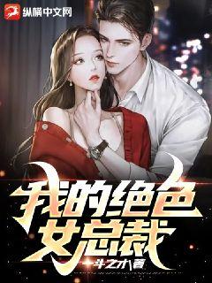 《我的绝色女总裁》