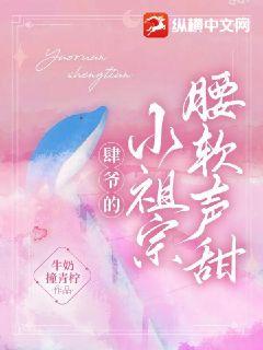 肆爷的小祖宗腰软声甜 作者：牛奶撞青柠