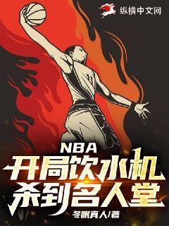 《NBA：开局饮水机，杀到名人堂》