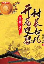 重返1995：开局迎娶村长女儿 作者：春来无声