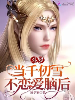 斗罗：当千仞雪不恋爱脑后 作者：凌予霏