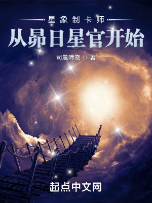 星象制卡师：从昴日星官开始 作者：司晨啼晓