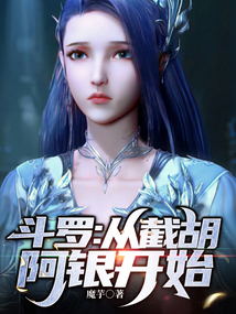斗罗：从截胡阿银开始 作者：ID魔芋