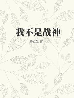 我不是战神 作者：夢紅尘