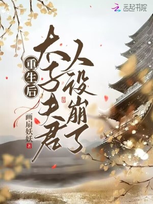 重生后，太子夫君人设崩了 作者：画扇妖妖