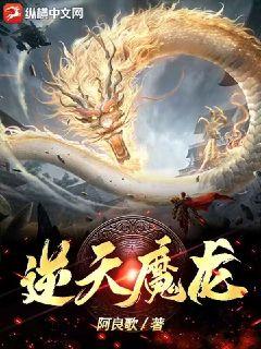 《逆天魔龙》