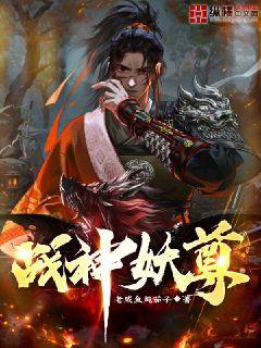 战神妖尊 作者：老咸鱼炖茄子