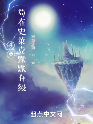 斗罗：苟在史莱克默默升级 作者：寒窗念雨