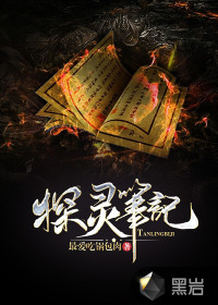 探灵笔记 作者：最爱吃锅包肉