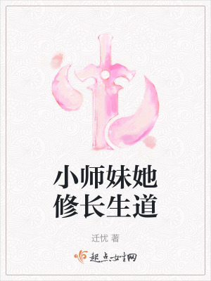 小师妹她修长生道 作者：迁忧