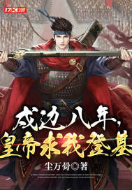 戍边八年，皇帝求我登基 作者：尘万骨