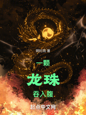 一颗龙珠吞入腹 作者：朔时雨