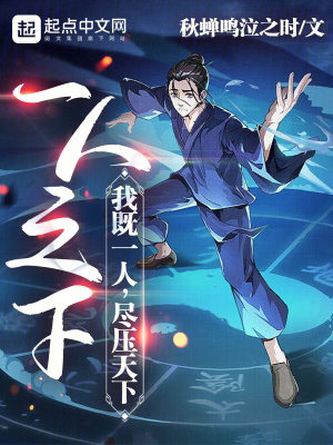 一人之下：我既一人，尽压天下 作者：秋蝉鸣泣之时