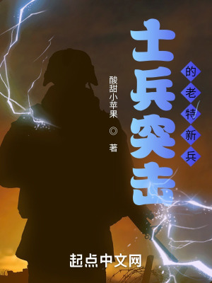 士兵突击之老特新兵 作者：酸甜小苹果