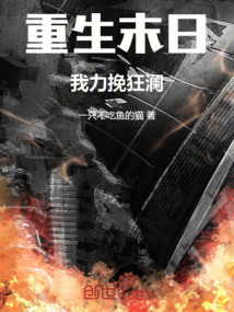 重生末日，我力挽狂澜！ 作者：一只不吃鱼的猫
