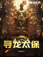 寻龙太保 作者：禹陵后裔