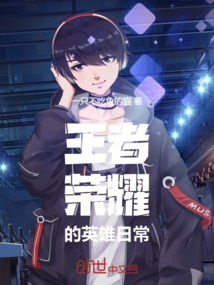 王者荣耀的英雄日常 作者：一只不吃鱼的猫