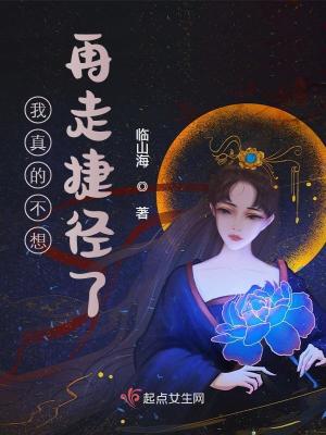 我真的不想再走捷径了 作者：临山海