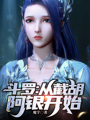 斗罗：多子多福，从截胡阿银开始 作者：ID魔芋