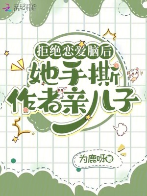 拒绝恋爱脑后，她手撕作者亲儿子 作者：为鹿呀