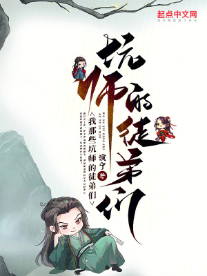 我那些坑师的徒弟们 作者：演宁