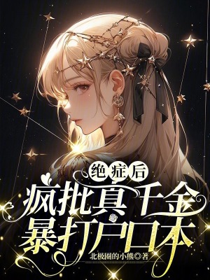 绝症后疯批真千金暴打户口本 作者：北极圈的小熊
