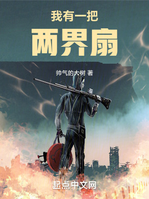 我有一把两界扇 作者：帅气的大树