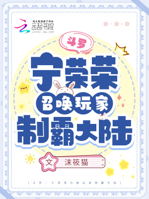 斗罗：宁荣荣召唤玩家制霸大陆 作者：沫筱猫