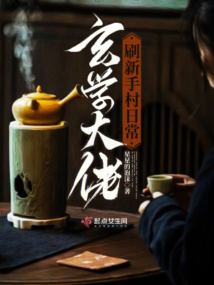 玄学大佬刷新手村日常 作者：星星的泡沫