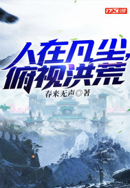 人在凡尘，俯视洪荒 作者：春来无声