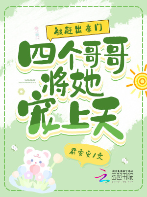 被赶出豪门，四个哥哥将她宠上天 作者：君安安