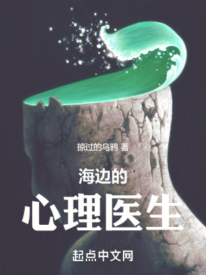 海边的心理医生 作者：掠过的乌鸦