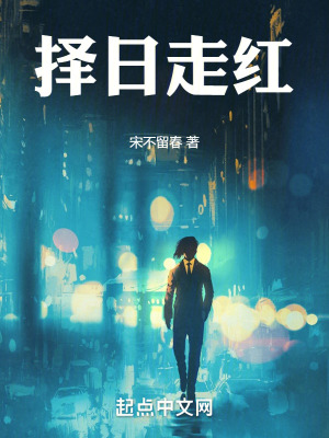 择日走红 作者：宋不留春