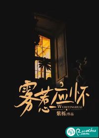 雾惹应怀 作者：紫栎