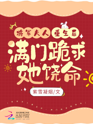 将军夫人重生后，满门跪求她饶命 作者：紫雪凝烟