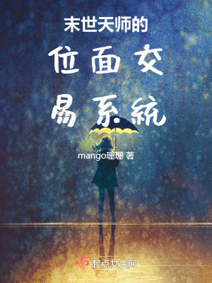 末世天师的位面交易系统 作者：mango珊珊