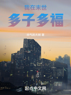 我在末世多子多福 作者：帅气的大树