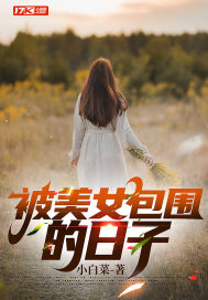 被美女包围的日子 作者：小白菜
