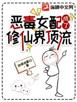 恶毒女配成了修仙界顶流 作者：绝情俏寡妇
