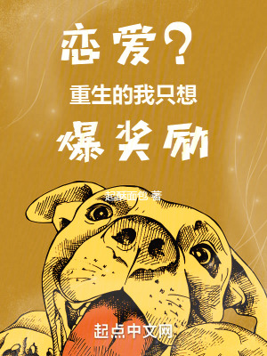 恋爱？重生的我只想爆奖励 作者：起酥面包