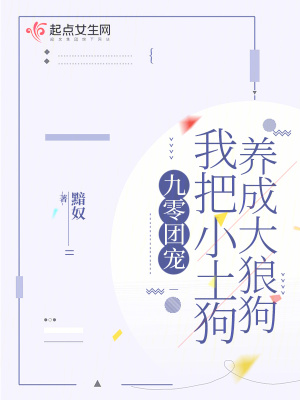 九零团宠，我把小土狗养成大狼狗 作者：黯奴