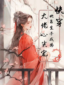 快穿：她靠生子成为大佬心尖宠！ 作者：一个大妖怪