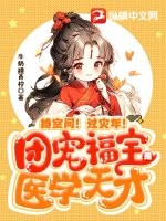 持空间！过灾年！团宠福宝是医学天才 作者：牛奶撞青柠