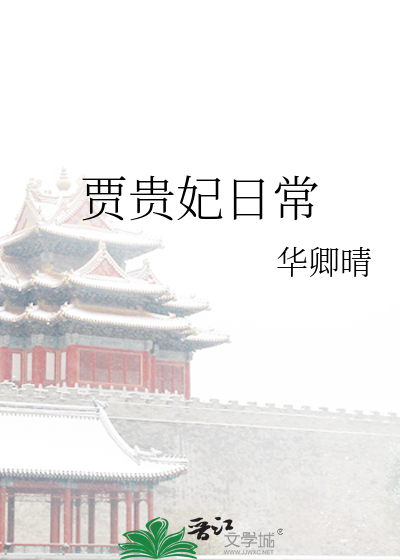 贾贵妃日常 作者：华卿晴