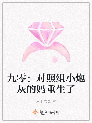 九零：对照组小炮灰的妈重生了 作者：月下书之